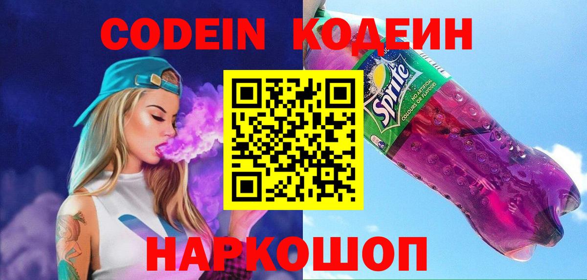 Кодеиновый сироп Lean Purple Drank  Codein напиток Lean (лин)  Вход с VPN  Нарткала 